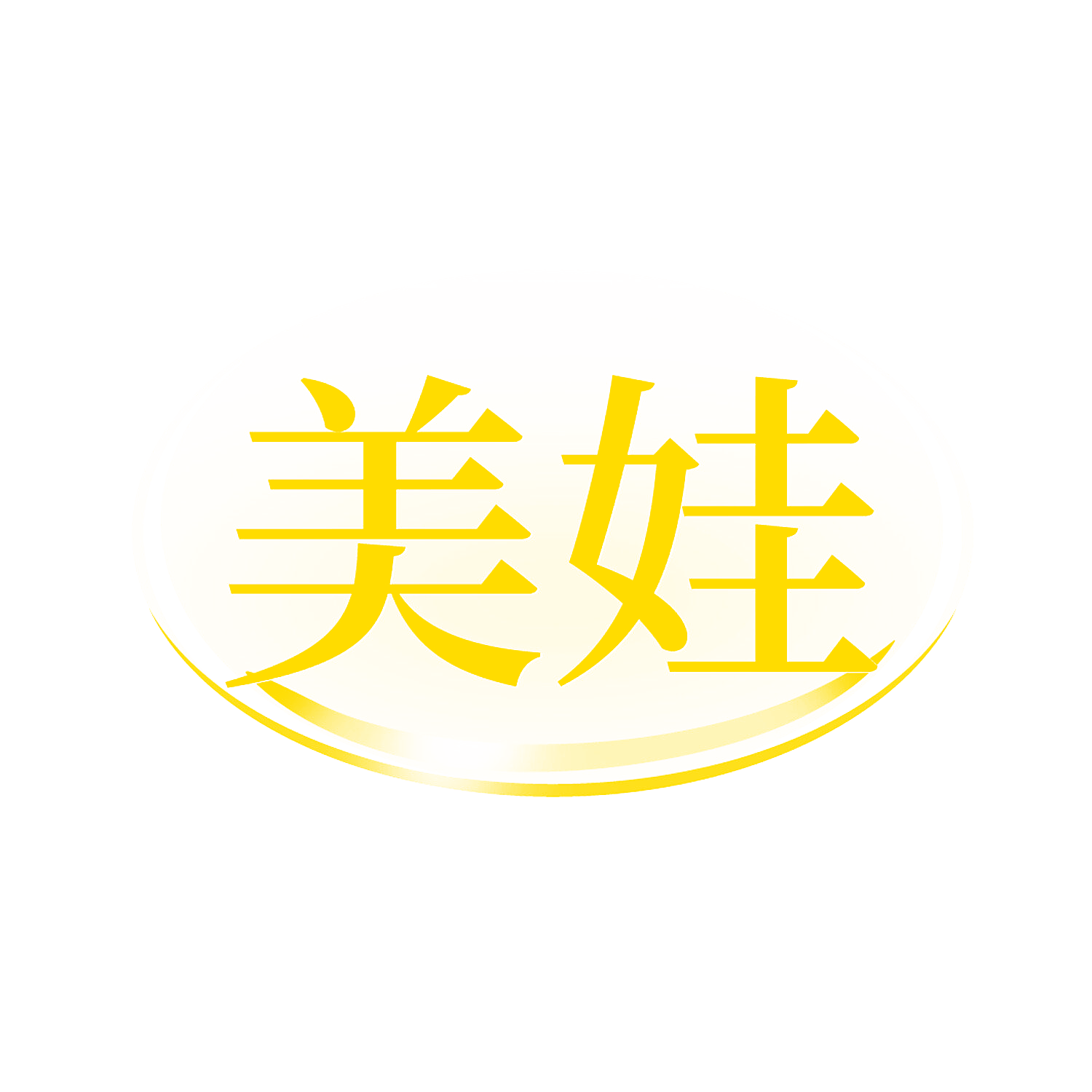 美娃