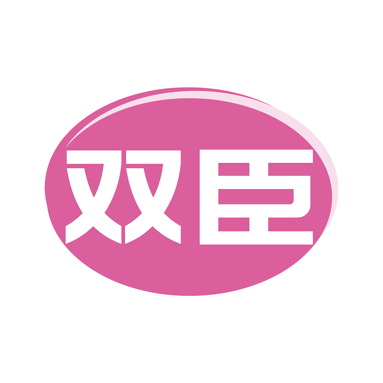 双臣