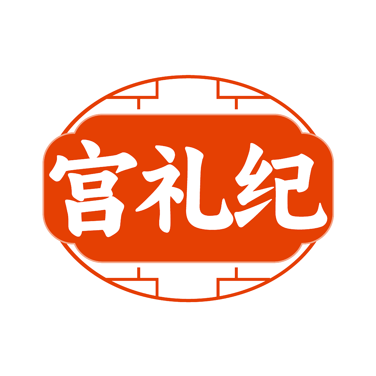 宫礼纪