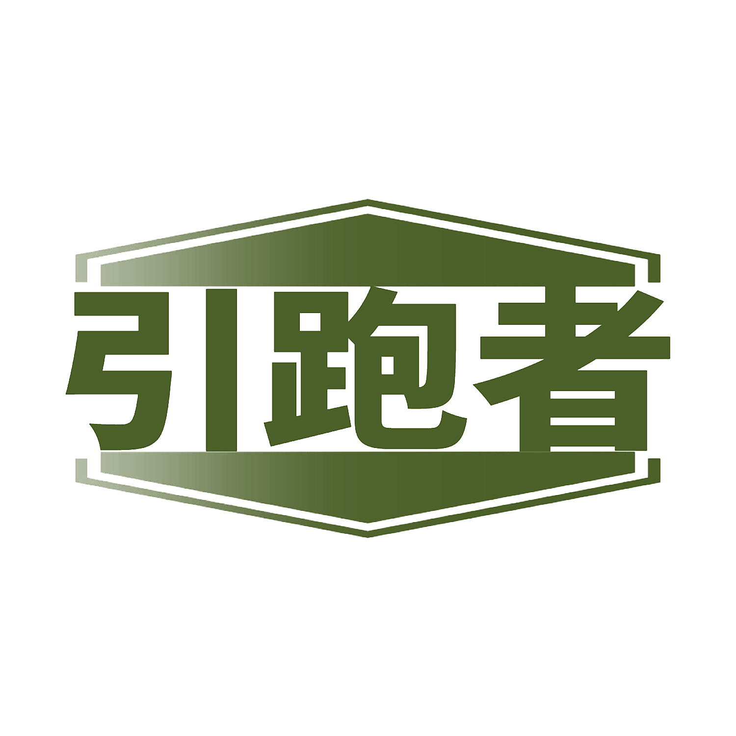 引跑者