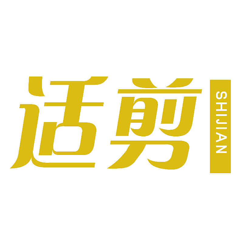 适剪