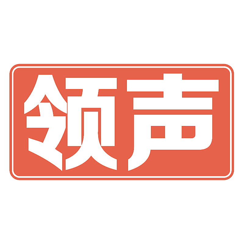 领声