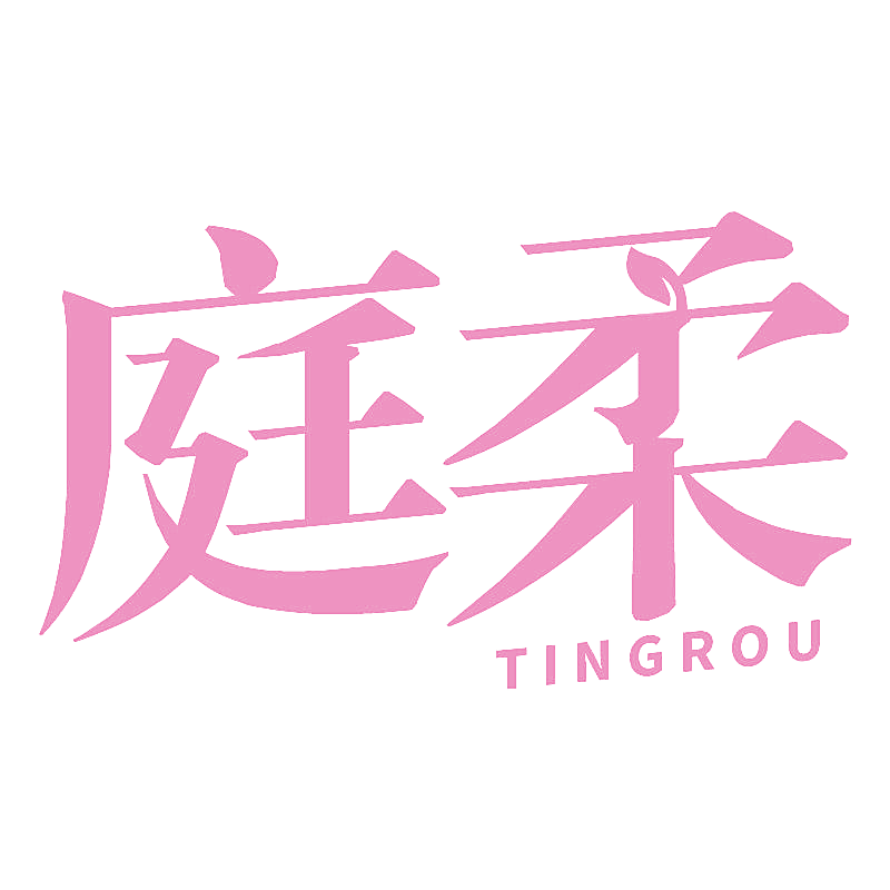 庭柔