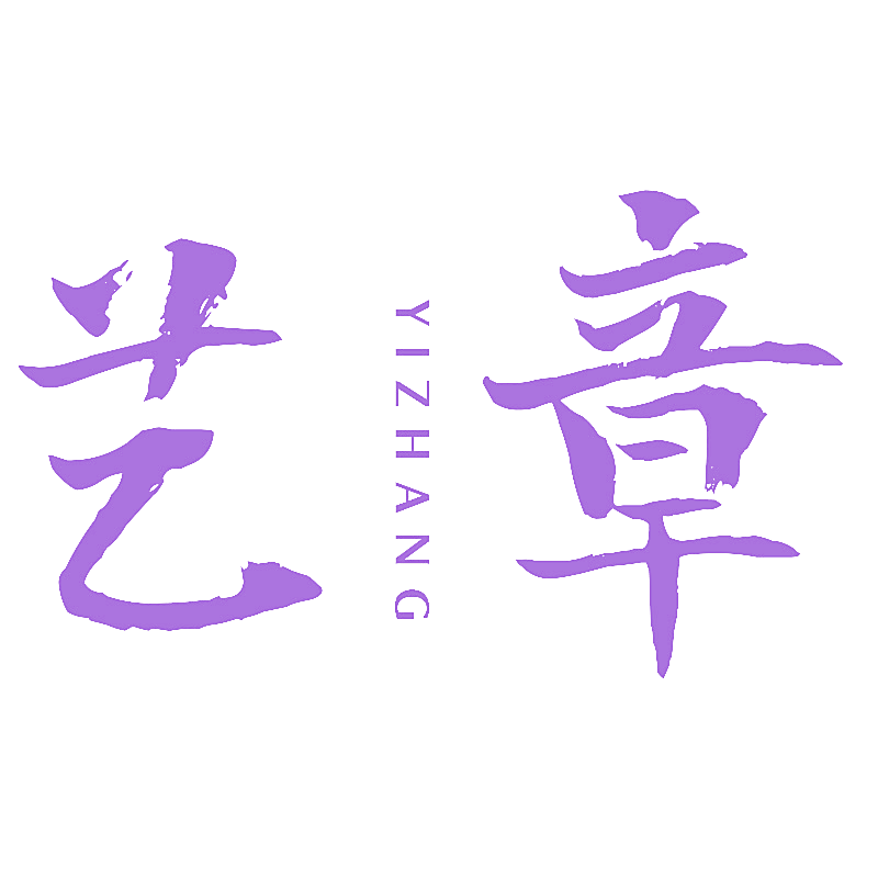 艺章
