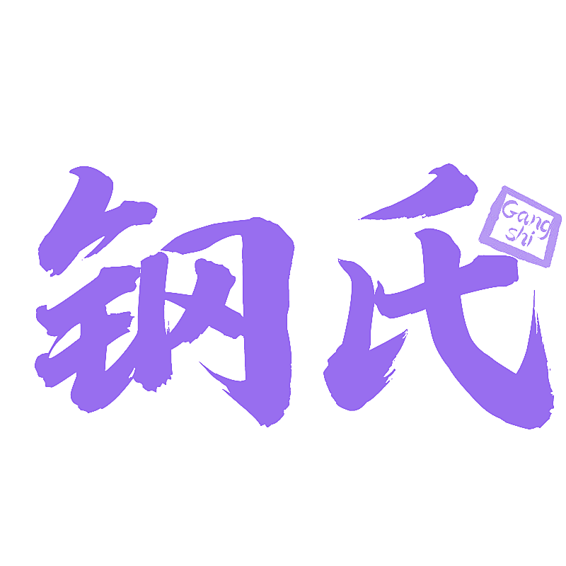 钢氏