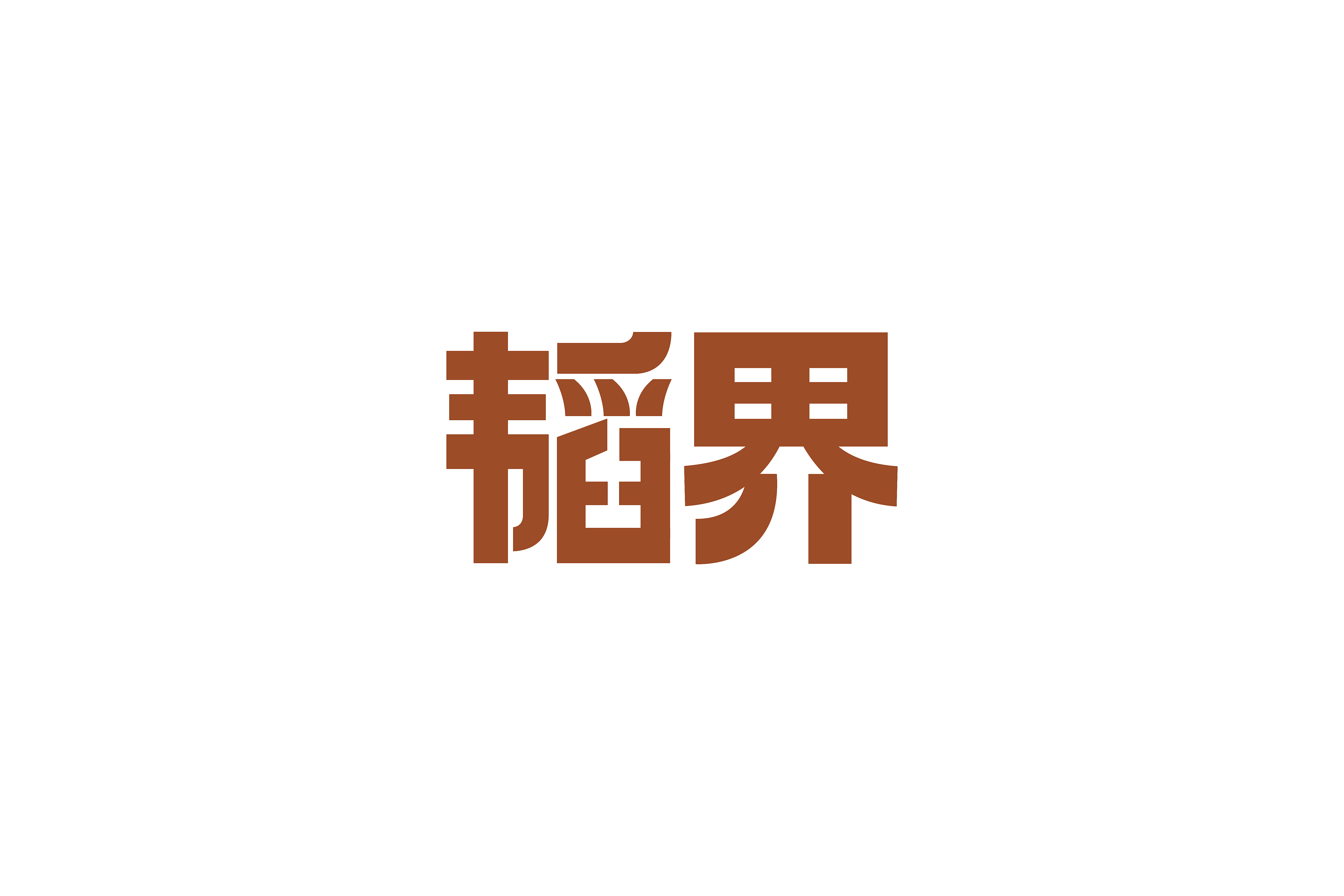 韬界