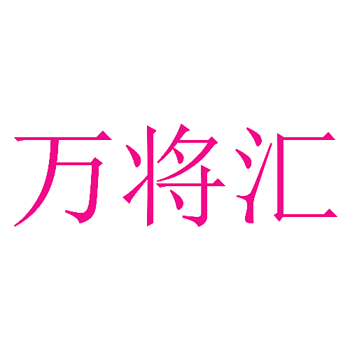 万将汇