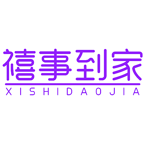 禧事到家