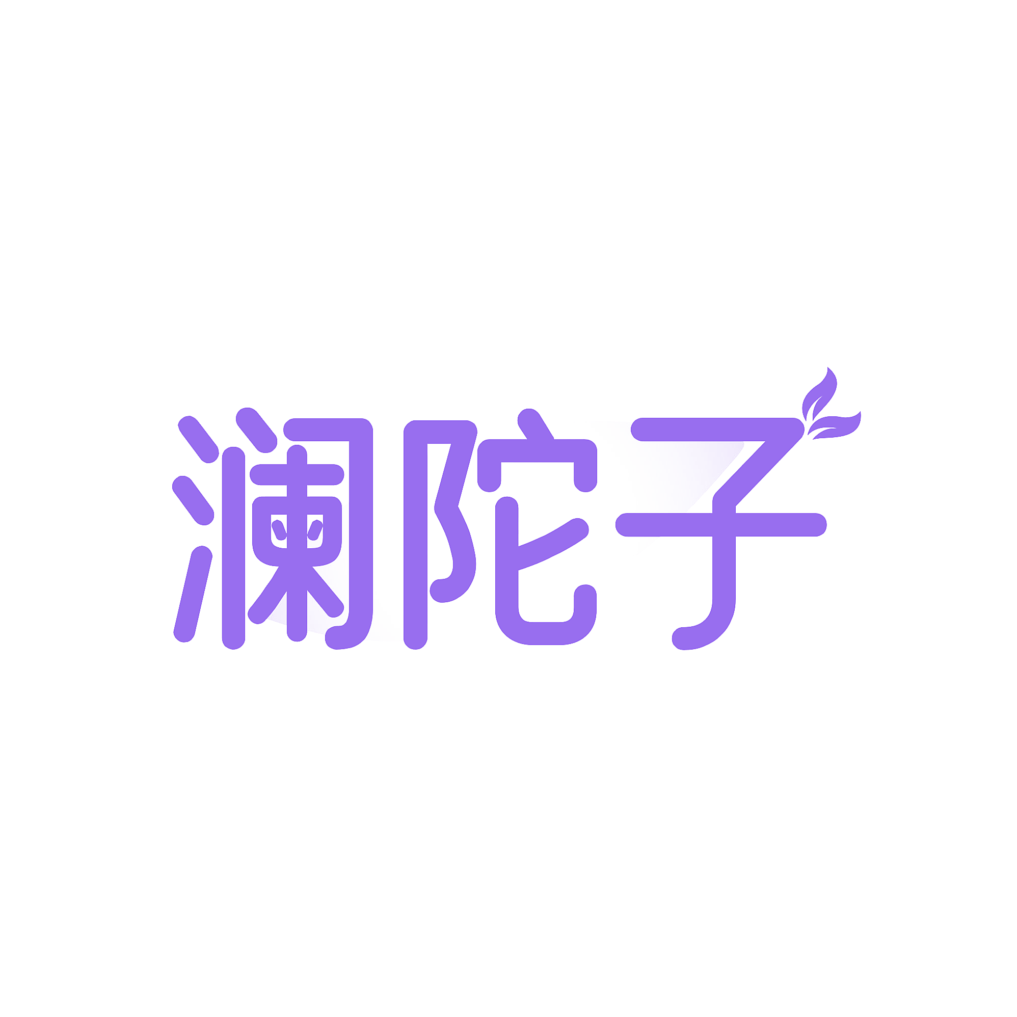 澜陀子