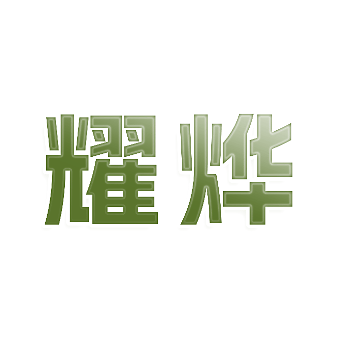 耀烨