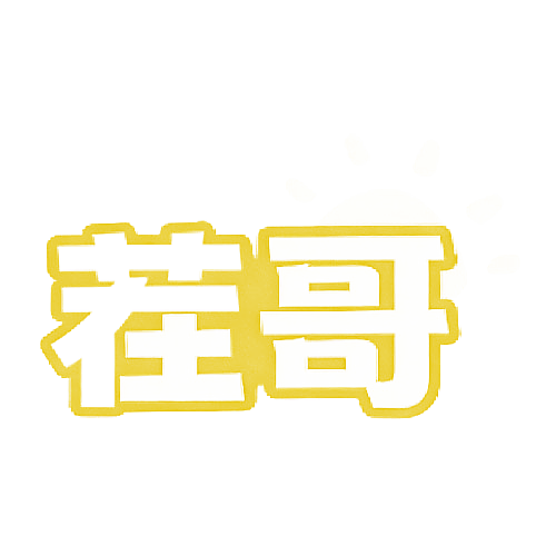 茬哥