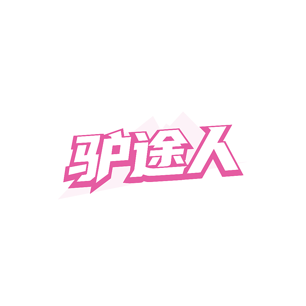 驴途人