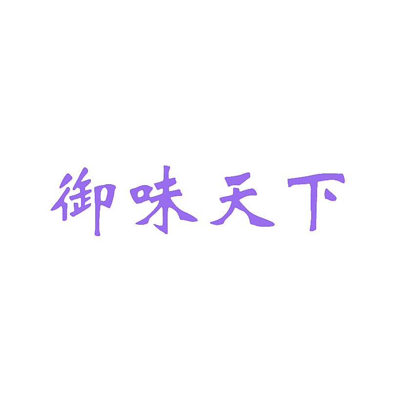 御味天下
