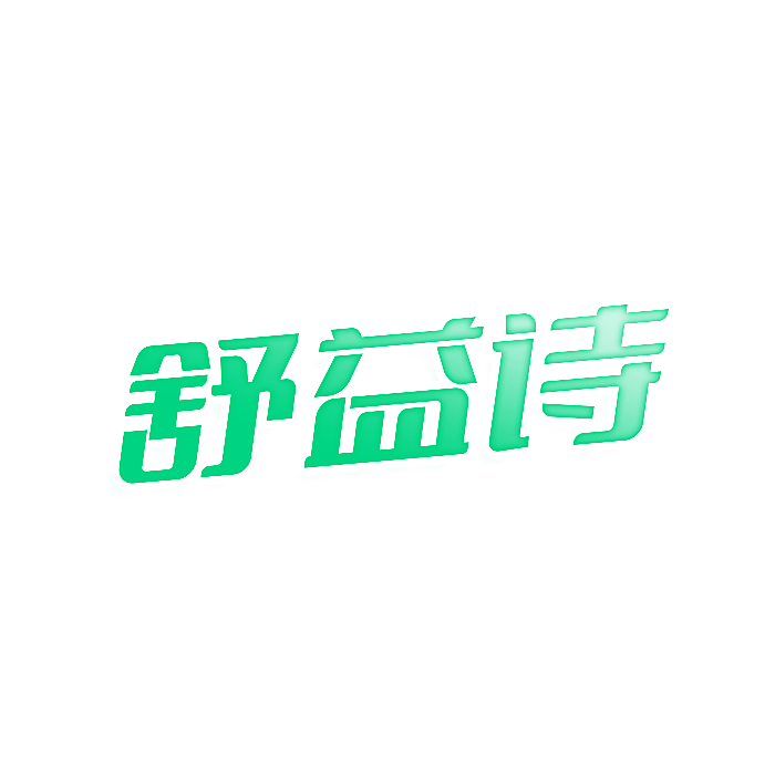 舒益诗