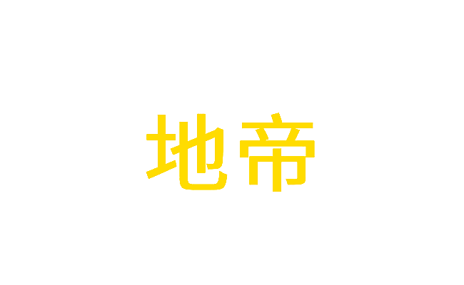 地帝