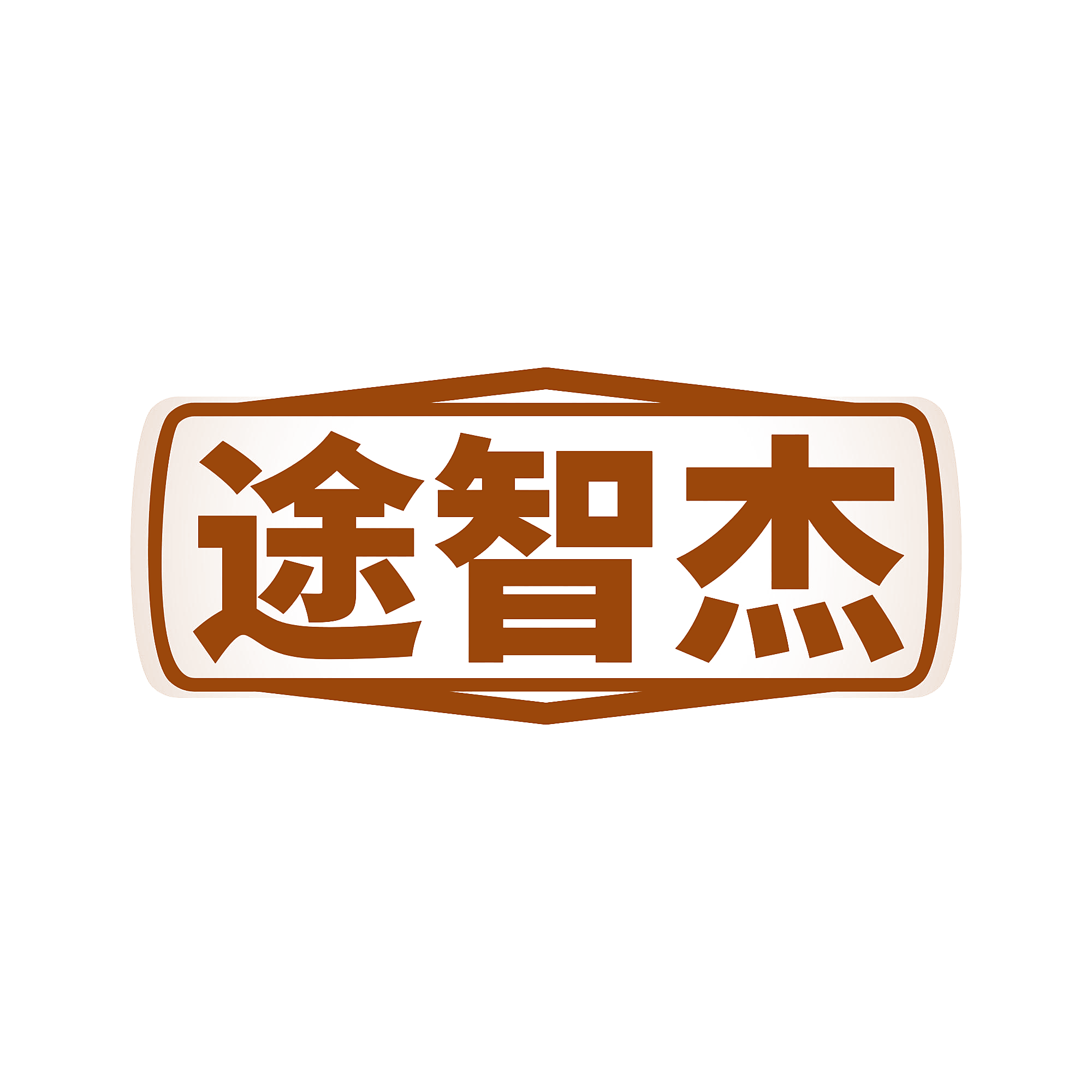 途智杰