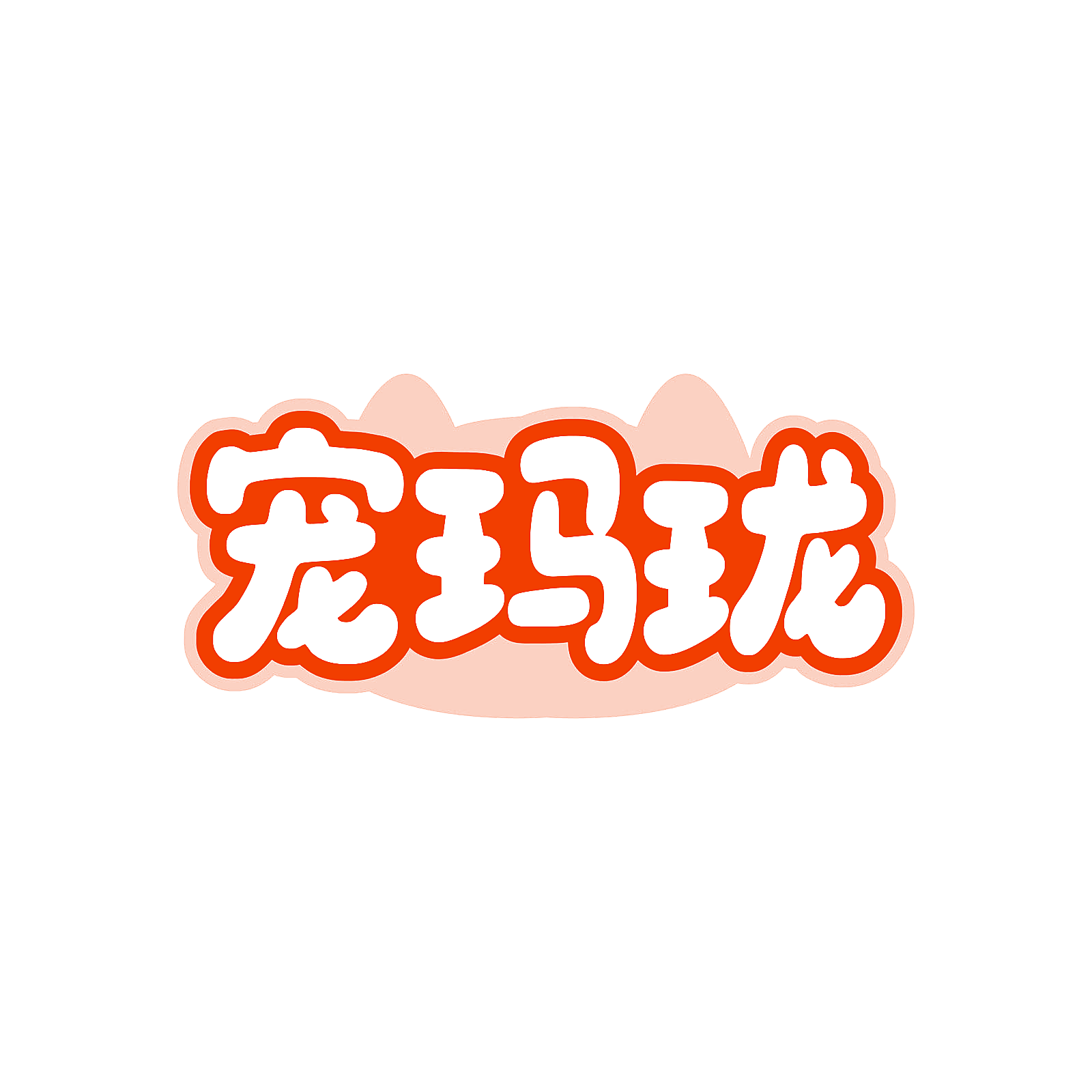 宠玛珑