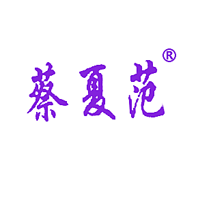 蔡夏范