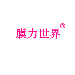 膜力世界