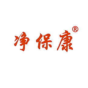 净保康