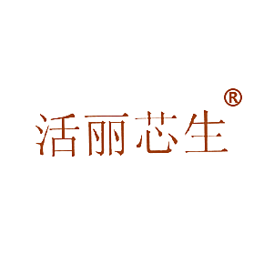 活丽芯生
