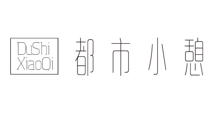 都市小憩