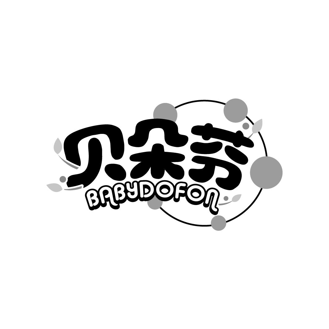贝朵芬 babydofon