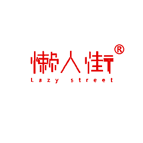 懒人街 LAZY STREET