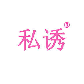 私诱
