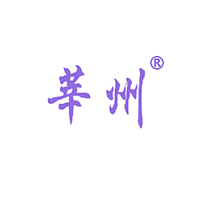 莘州