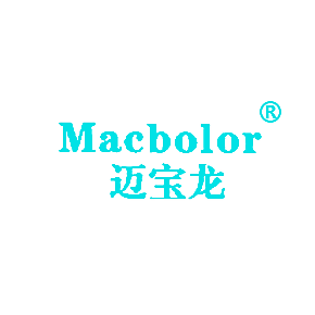 迈宝龙 MACBOLOR