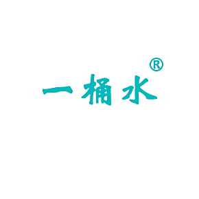 一桶水