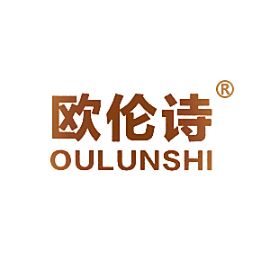 欧伦诗
