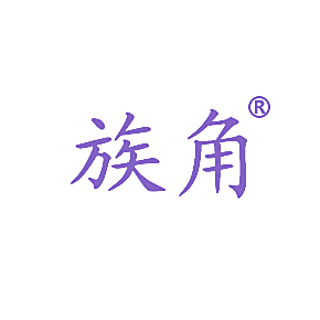 族角