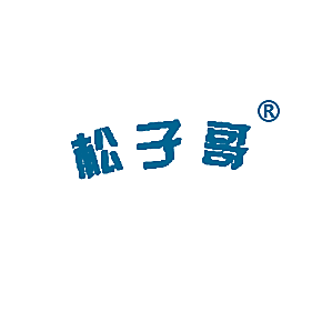 松子哥