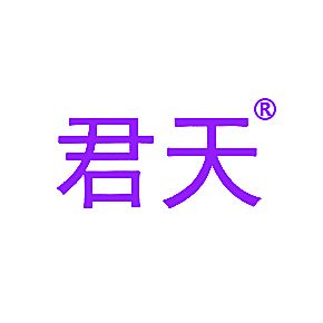 君天