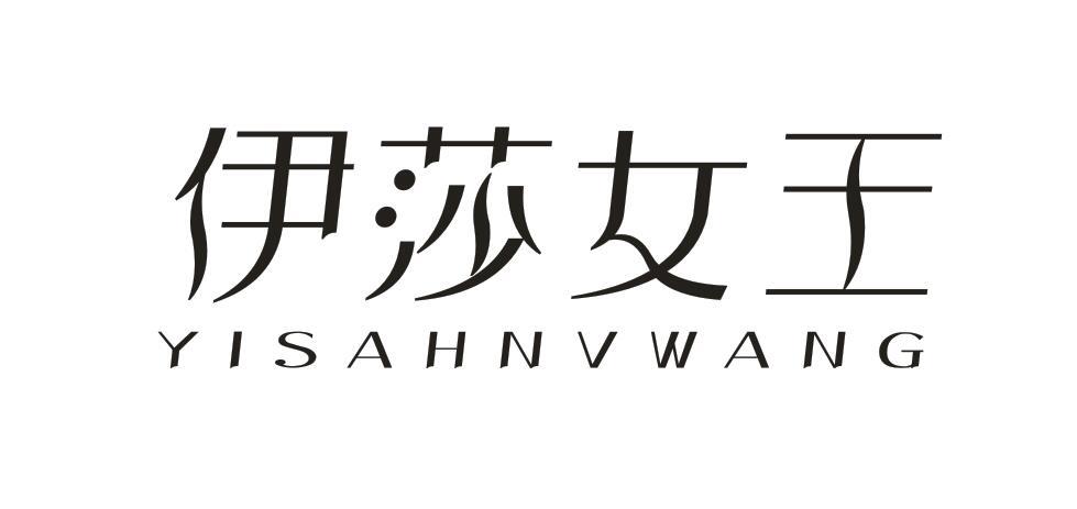 伊莎女王 yisahnvwang