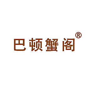 巴顿蟹阁