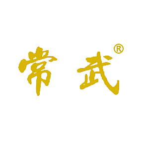 常武