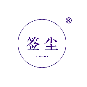 签尘