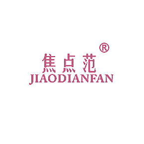焦点范