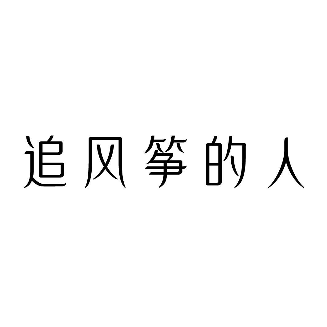 追风筝的人艺术字图片