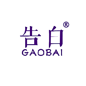 告白