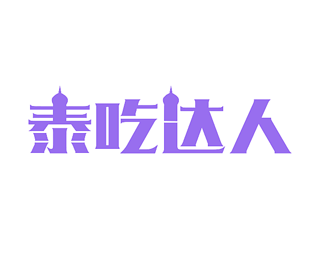 泰吃达人