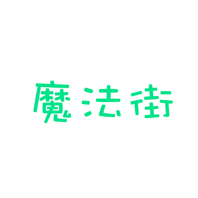 魔法街