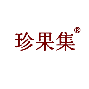 珍果集