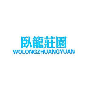 卧龙庄园