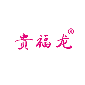 贵福龙