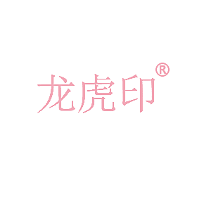 龙虎印