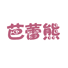 芭蕾熊